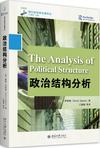 政治结构分析