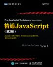 精通JavaScript（第2版）