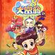 大富翁8