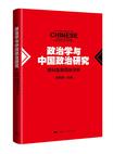 政治学和中国政治研究