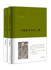 中国哲学史补二集（全二册）