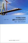 中国地方政府融资平台的经济学