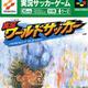 实况世界足球：完美十一人 Jikkyou World Soccer:Perfect Eleven(Japan)