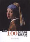 品位:100幅世界经典名画赏析