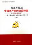 改革开放后中国共产党的执政转型