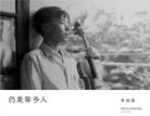 仍是异乡人 仍是异乡人
