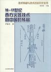 16-17世纪西方火器技术向中国的转移