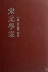 宋元學案（全四冊）