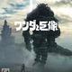 旺達(dá)與巨像 重制版 ワンダと巨像