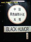 中国黑色幽默小说大观