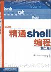 精通shell编程