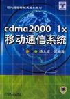cdma2000 1x移动通信系统/现代通信新技术系列教材