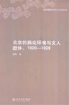 北京的舆论环境与文人团体：1920-1928