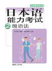 [日本语能力考试2级语法－C](https://book.douban.com/subject/offer/2626967/)