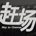 赶场 Way to Cinemas