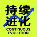 持续进化