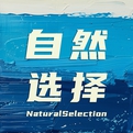 自然选择NaturalSelection