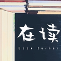 在读｜Book turner