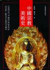 中国宗教美术史