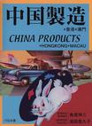 China Products + Hongkong + Macau