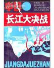 中日长江大决战