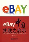 eBay中国实践之启示