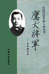 鹰犬将军