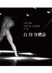 台灣身體論：王墨林評論集 1979-2009（第一卷）
