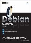 Debian标准教程