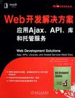 Web开发系列丛书·Web开发解决方案