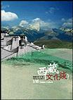 西藏文化谈