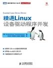 精通Linux设备驱动程序开发