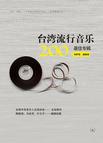 台湾流行音乐200最佳专辑（1975～2005）