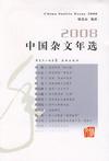2008中国杂文年选