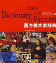 西方美术家辞典