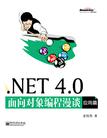 NET 4.0面向对象编程漫谈