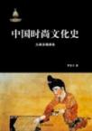 中国时尚文化史