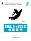 HTML 5 与 CSS 3 权威指南