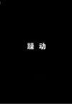 躁动                                                                                                                                                                           导演: 邝俊杰 / 刘斐娜                                        制片国家/地区: 中国大陆                