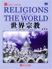 世界宗教