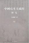 中国写本大藏经研究