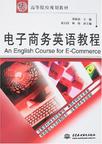 电子商务英语教程