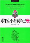 [求医不如求己2－5元](https://book.douban.com/subject/offer/2626195/)