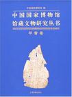 中国国家博物馆馆藏文物研究丛书·甲骨卷