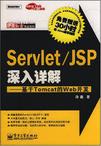 Servlet/JSP深入详解