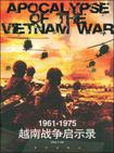 1961-1975越南战争启示录