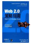 Web2.0策略指南