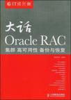 大话Oracle RAC