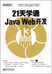 21天学通Java Web开发