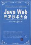 Java Web开发技术大全
